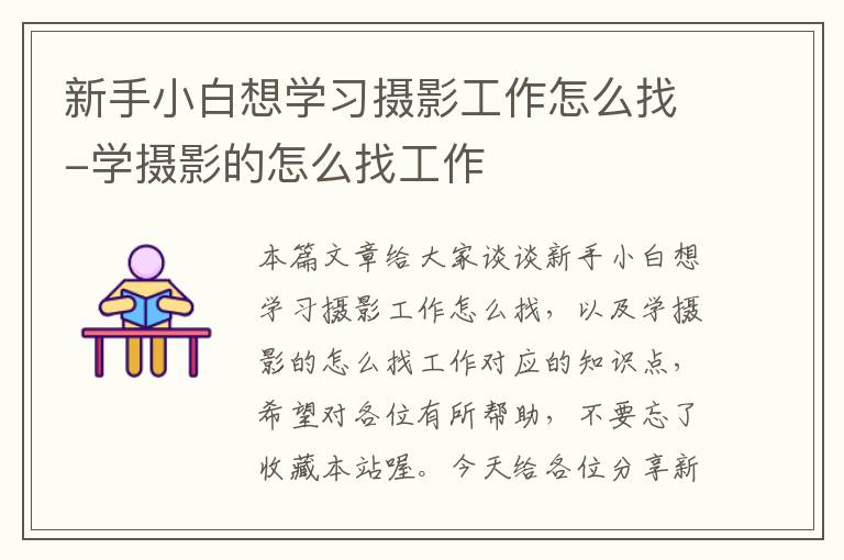 新手小白想学习摄影工作怎么找-学摄影的怎么找工作