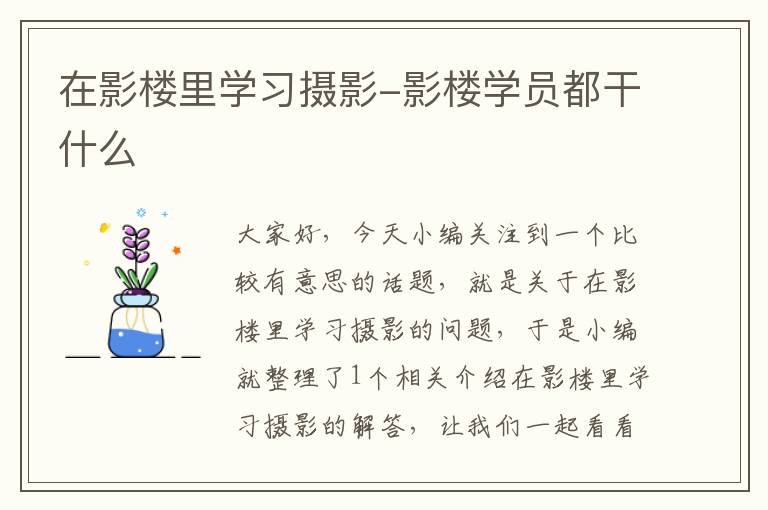 在影楼里学习摄影-影楼学员都干什么