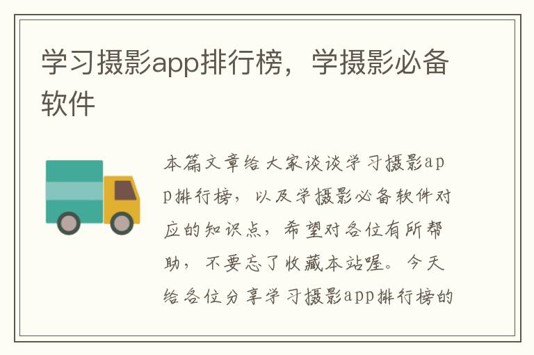 学习摄影app排行榜，学摄影必备软件