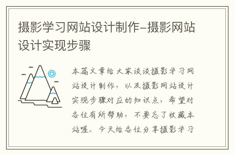 摄影学习网站设计制作-摄影网站设计实现步骤