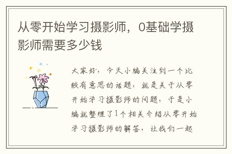 从零开始学习摄影师，0基础学摄影师需要多少钱