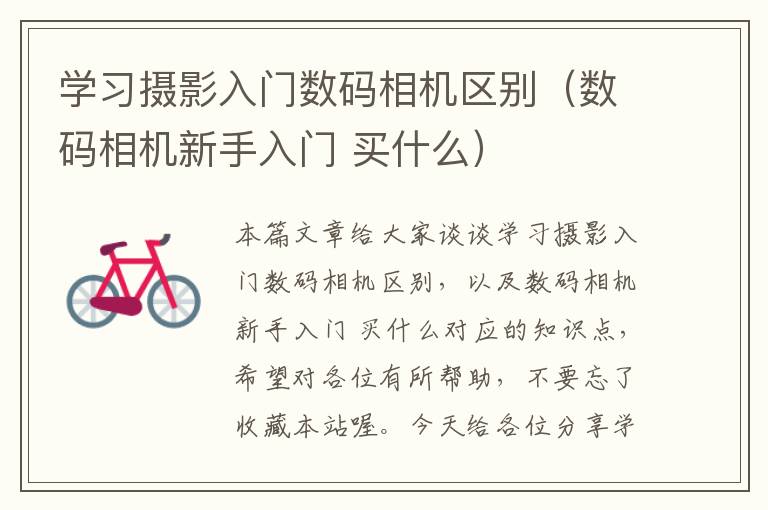 学习摄影入门数码相机区别（数码相机新手入门 买什么）