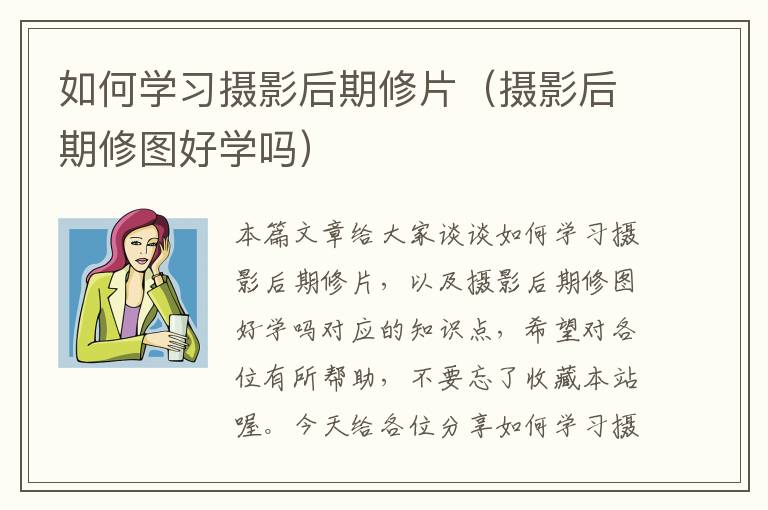 如何学习摄影后期修片（摄影后期修图好学吗）