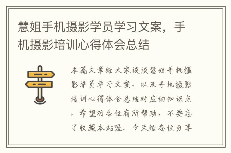 慧姐手机摄影学员学习文案，手机摄影培训心得体会总结