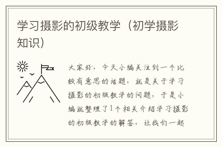 学习摄影的初级教学（初学摄影知识）