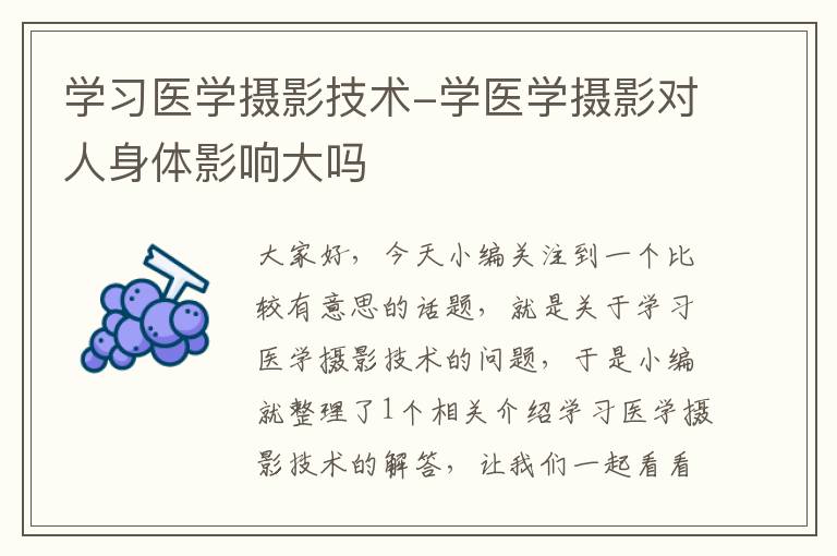 学习医学摄影技术-学医学摄影对人身体影响大吗