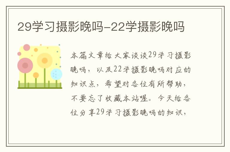 29学习摄影晚吗-22学摄影晚吗