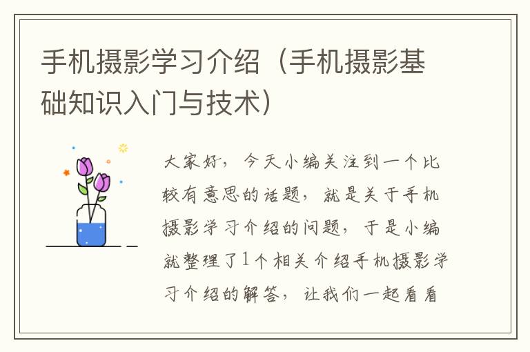 手机摄影学习介绍（手机摄影基础知识入门与技术）