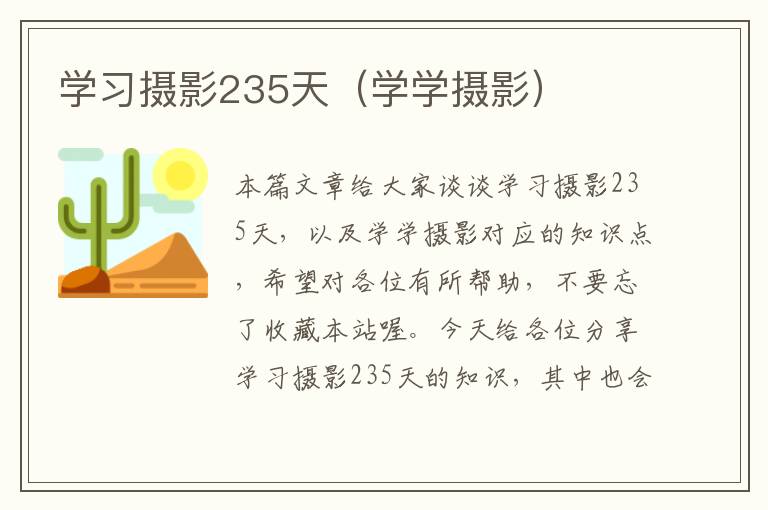 学习摄影235天（学学摄影）