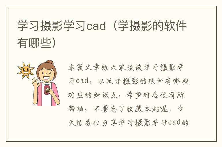 学习摄影学习cad（学摄影的软件有哪些）