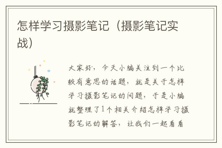 怎样学习摄影笔记（摄影笔记实战）