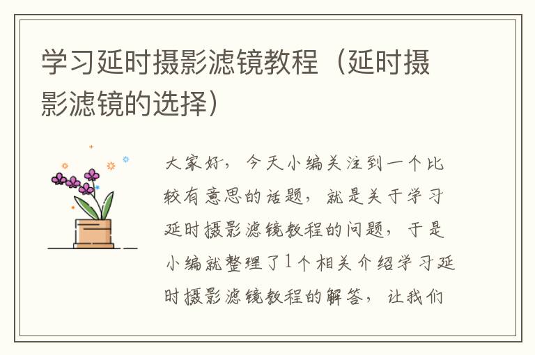 学习延时摄影滤镜教程（延时摄影滤镜的选择）