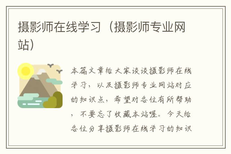 摄影师在线学习（摄影师专业网站）