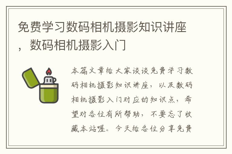 免费学习数码相机摄影知识讲座，数码相机摄影入门