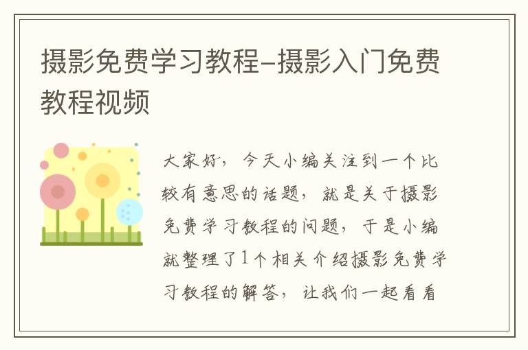 摄影免费学习教程-摄影入门免费教程视频