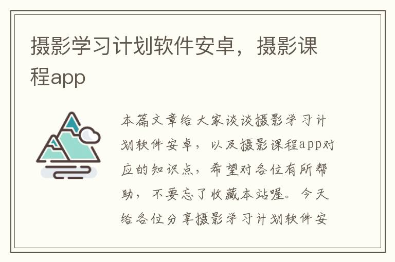 摄影学习计划软件安卓，摄影课程app