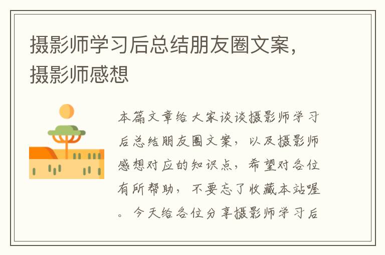 摄影师学习后总结朋友圈文案，摄影师感想