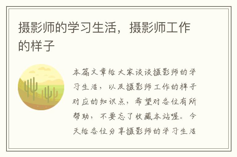 摄影师的学习生活，摄影师工作的样子