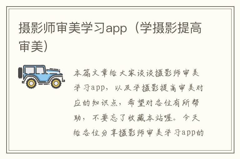 摄影师审美学习app（学摄影提高审美）