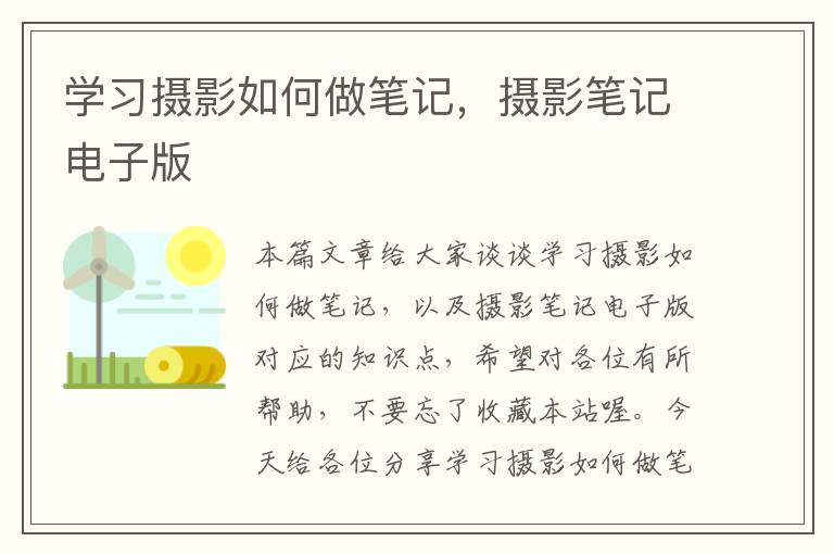 学习摄影如何做笔记，摄影笔记电子版