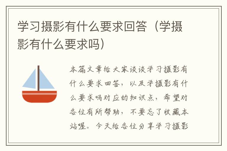 学习摄影有什么要求回答（学摄影有什么要求吗）