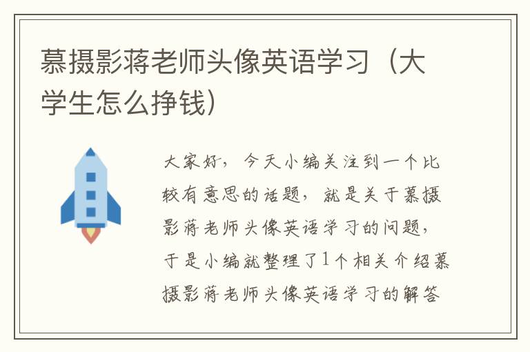 慕摄影蒋老师头像英语学习（大学生怎么挣钱）