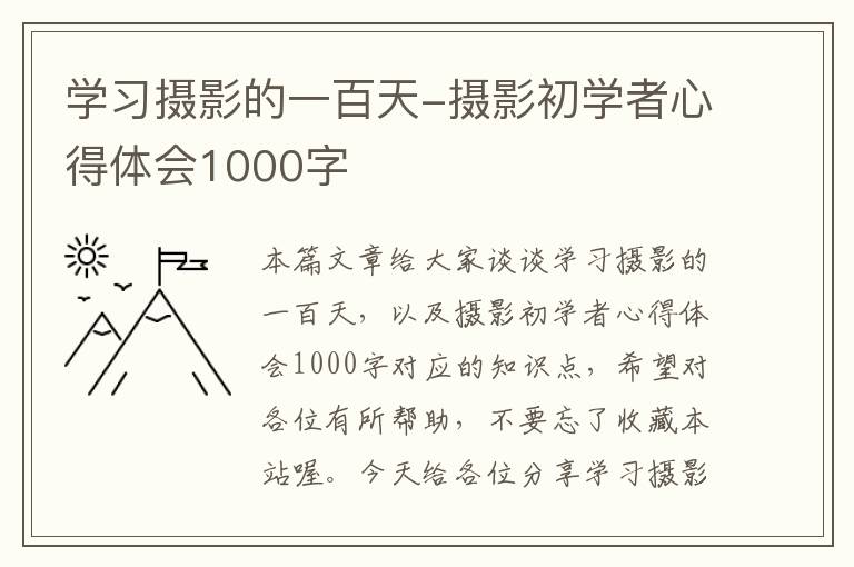 学习摄影的一百天-摄影初学者心得体会1000字