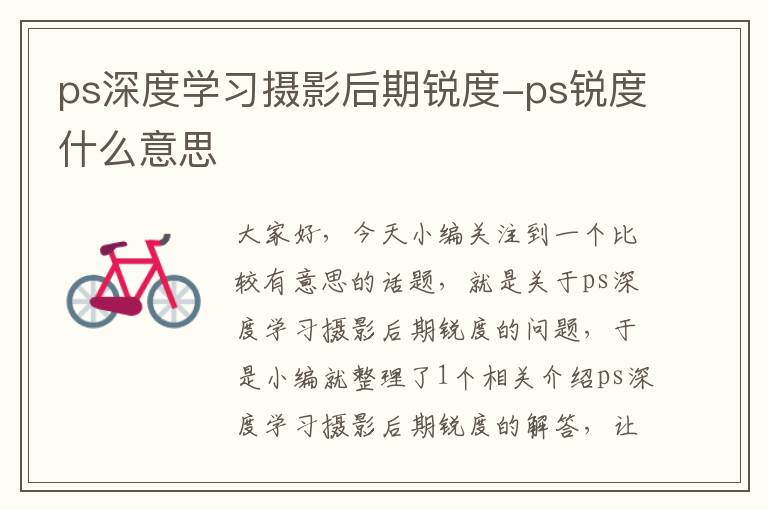 ps深度学习摄影后期锐度-ps锐度什么意思