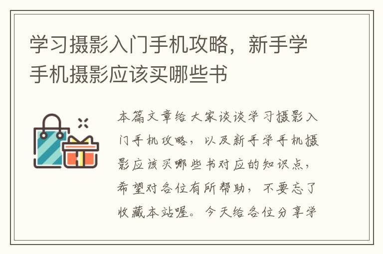 学习摄影入门手机攻略，新手学手机摄影应该买哪些书