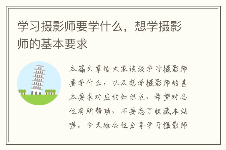 学习摄影师要学什么，想学摄影师的基本要求