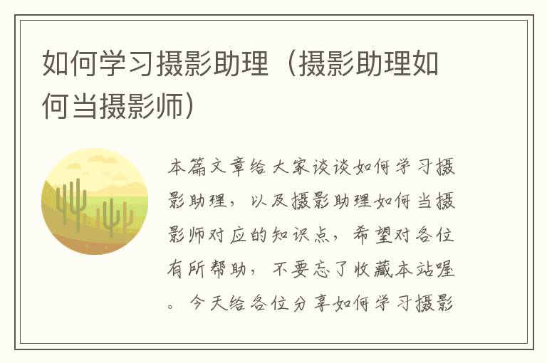 如何学习摄影助理（摄影助理如何当摄影师）