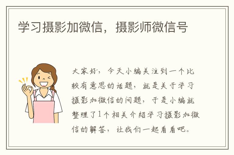 学习摄影加微信，摄影师微信号