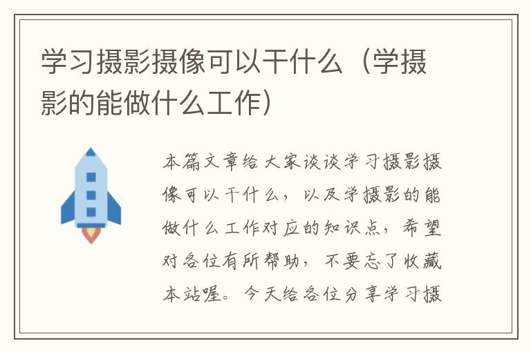 学习摄影摄像可以干什么（学摄影的能做什么工作）