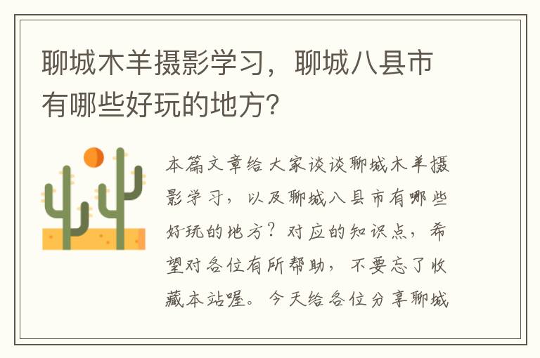 聊城木羊摄影学习，聊城八县市有哪些好玩的地方？