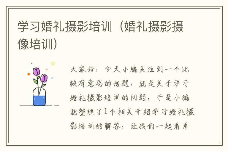 学习婚礼摄影培训（婚礼摄影摄像培训）