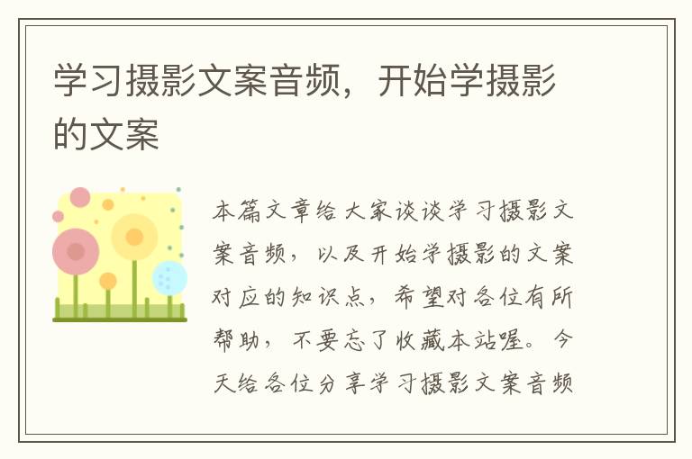 学习摄影文案音频，开始学摄影的文案