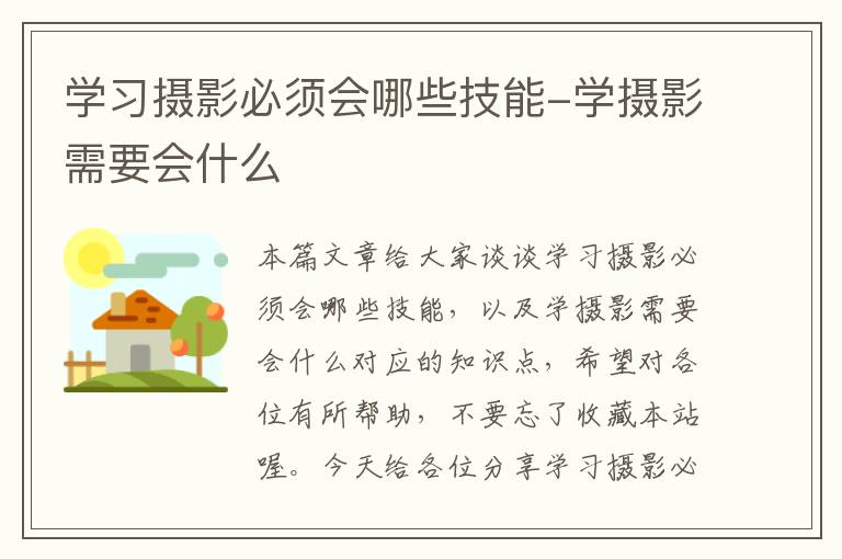 学习摄影必须会哪些技能-学摄影需要会什么