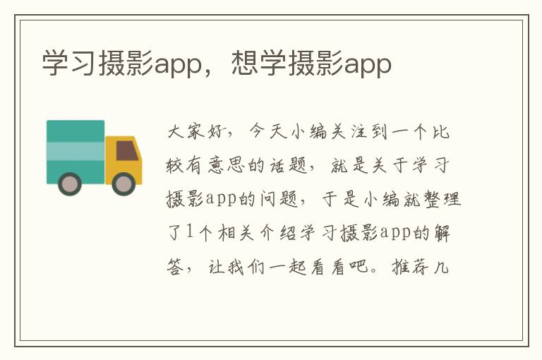 学习摄影app，想学摄影app