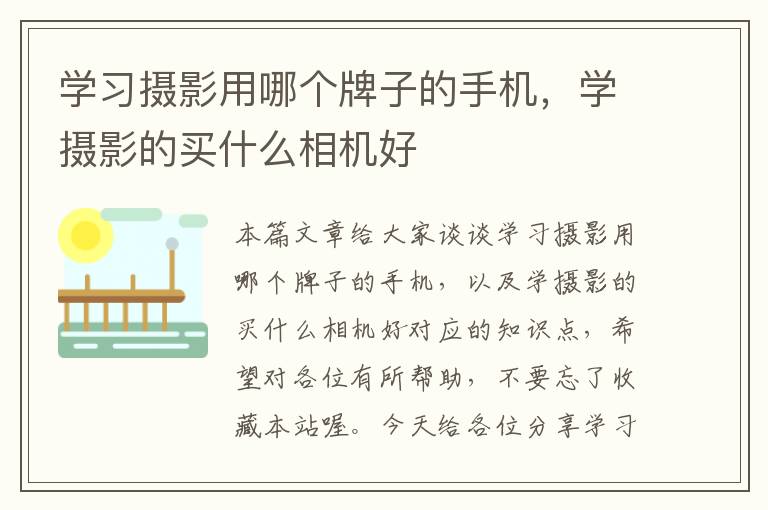 学习摄影用哪个牌子的手机，学摄影的买什么相机好