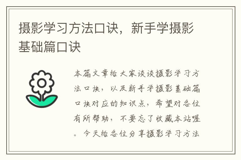 摄影学习方法口诀，新手学摄影基础篇口诀