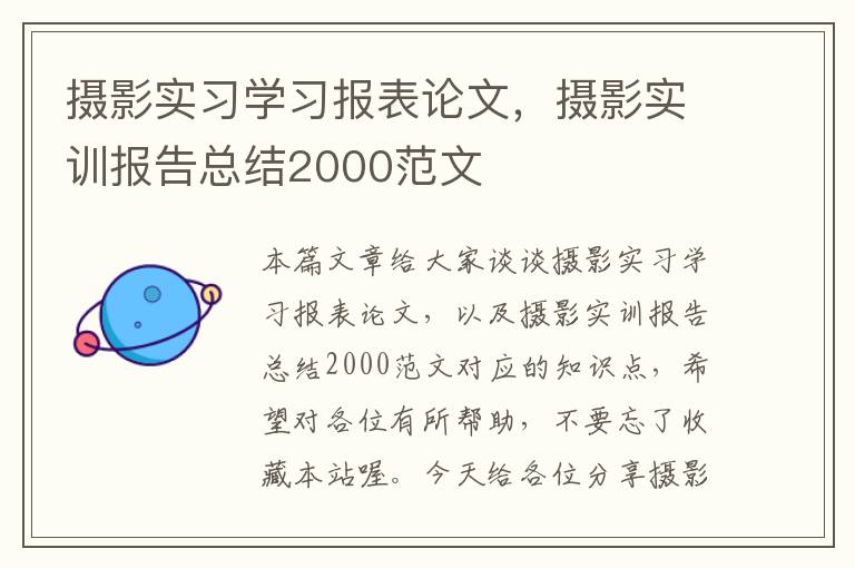 摄影实习学习报表论文，摄影实训报告总结2000范文