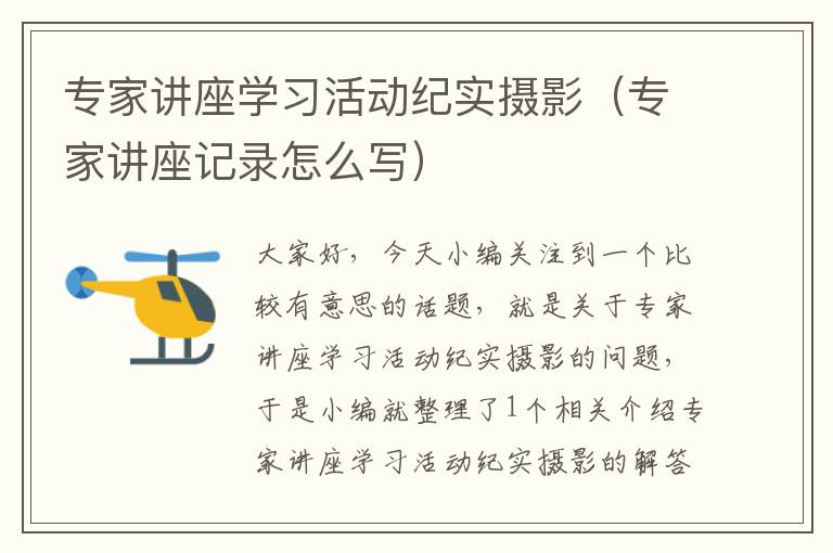 专家讲座学习活动纪实摄影（专家讲座记录怎么写）