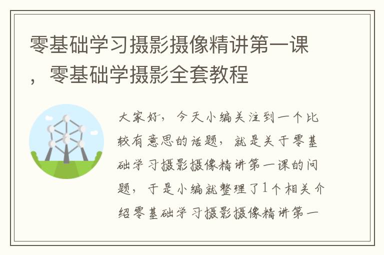 零基础学习摄影摄像精讲第一课，零基础学摄影全套教程