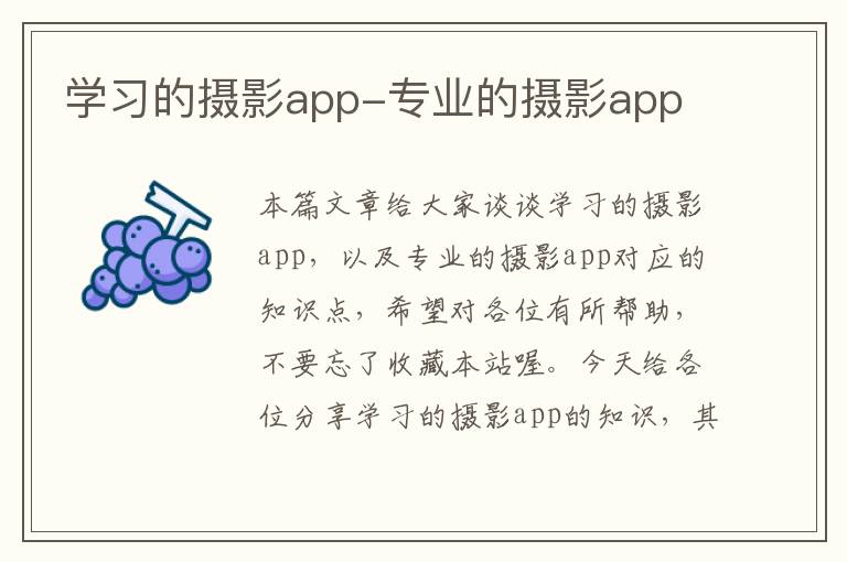 学习的摄影app-专业的摄影app