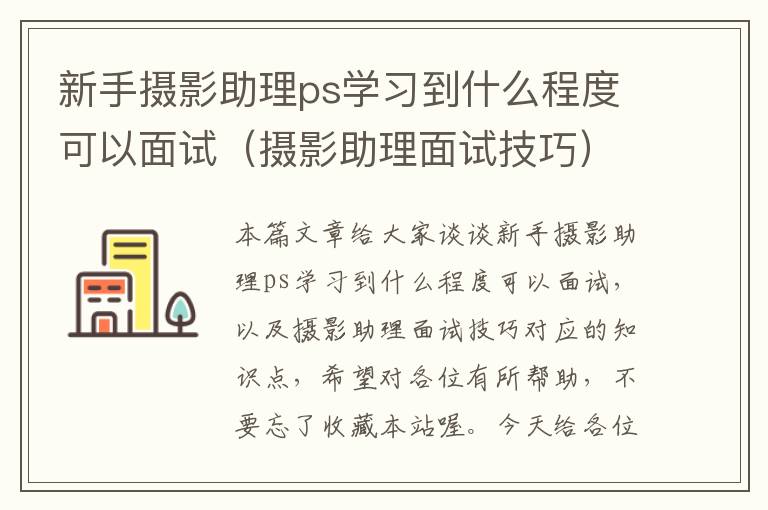 新手摄影助理ps学习到什么程度可以面试（摄影助理面试技巧）