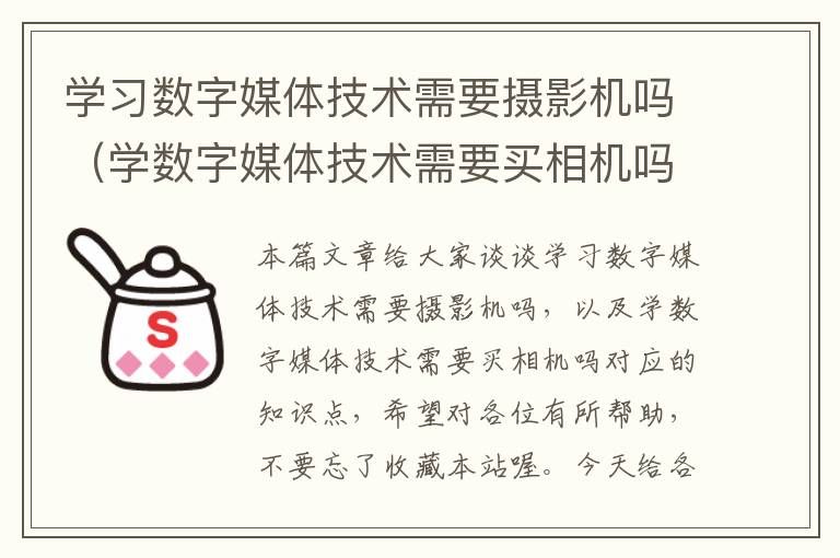 学习数字媒体技术需要摄影机吗（学数字媒体技术需要买相机吗）