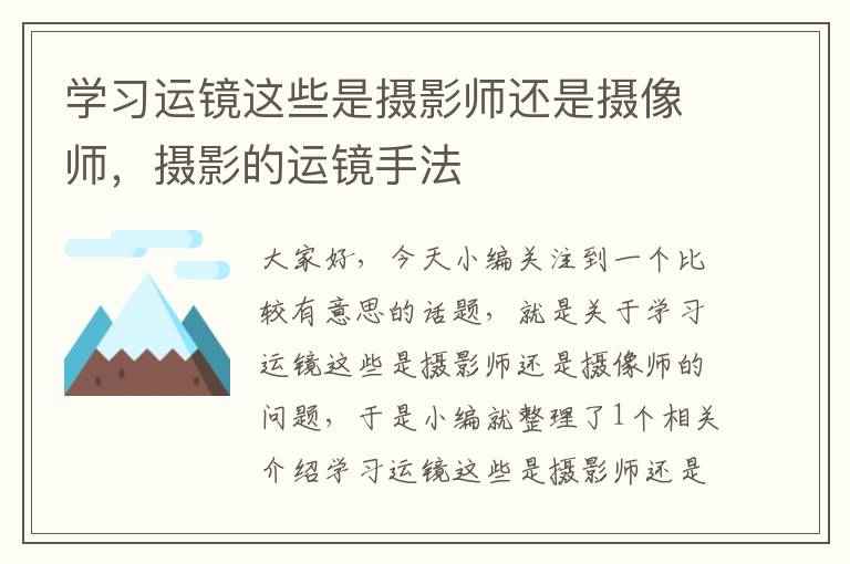 学习运镜这些是摄影师还是摄像师，摄影的运镜手法