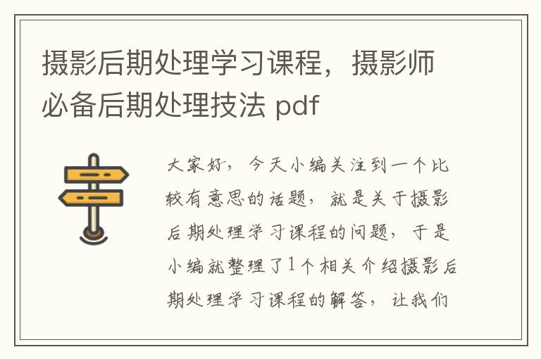 摄影后期处理学习课程，摄影师必备后期处理技法 pdf