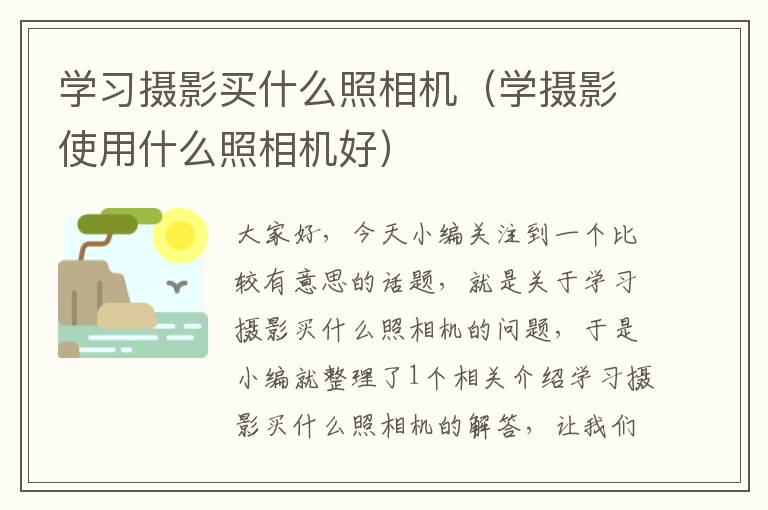 学习摄影买什么照相机（学摄影使用什么照相机好）