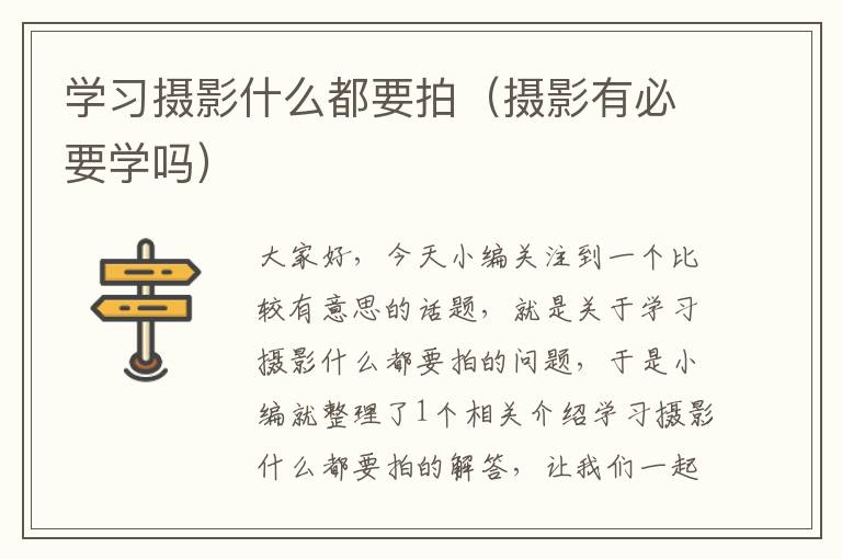 学习摄影什么都要拍（摄影有必要学吗）